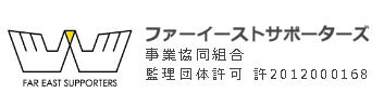 ファーイーストサポーターズ事業協同組合は、外国人技能実習生受入事業を行っている監理団体です。